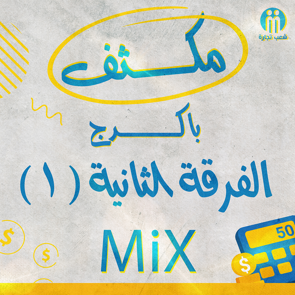 مكثف باكدج الفرقه التانيه (1) (Mix)